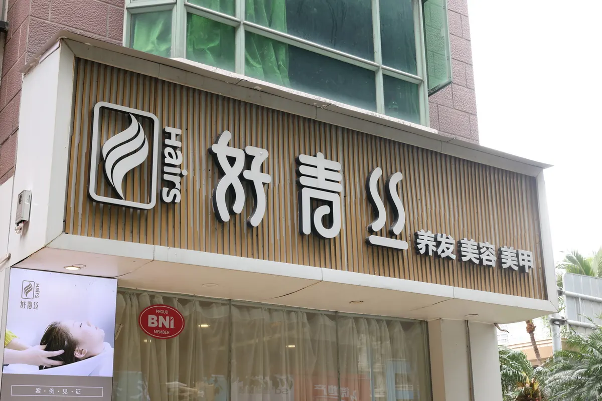 深圳养发馆推荐：福田本地怎么选配图：好青丝门店与护理环境