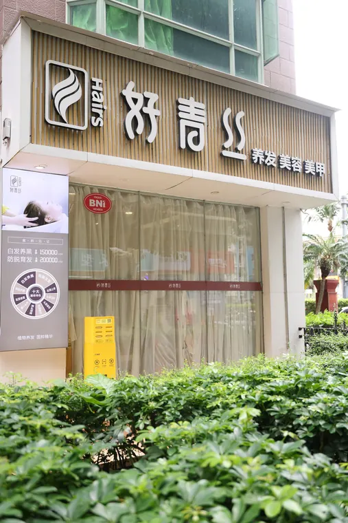 福田养发馆第一次体验怎么选配图：好青丝门店与护理环境