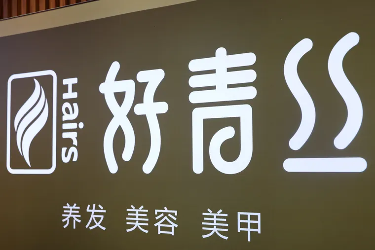 好青丝养发草本成分展示实拍：草本养发适合敏感体质吗？过敏测试指南